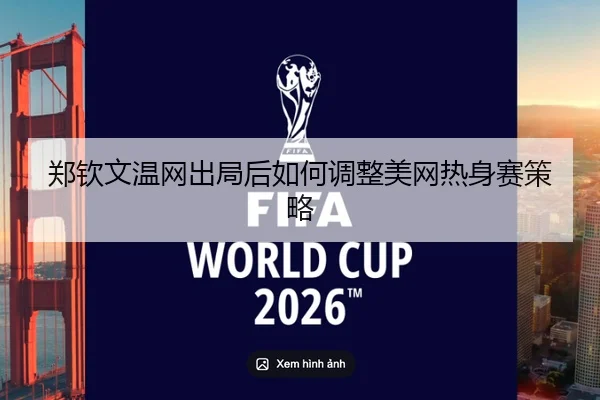 郑钦文温网出局后如何调整美网热身赛策略